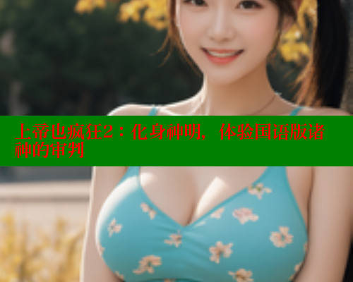 上帝也疯狂2：化身神明，体验国语版诸神的审判