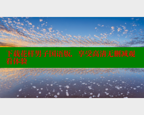 下载花样男子国语版，享受高清无删减观看体验