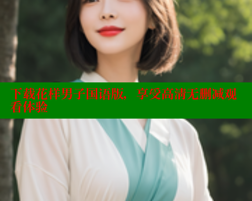 下载花样男子国语版，享受高清无删减观看体验