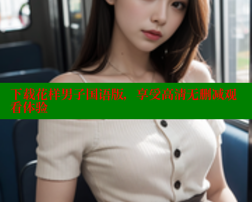 下载花样男子国语版，享受高清无删减观看体验
