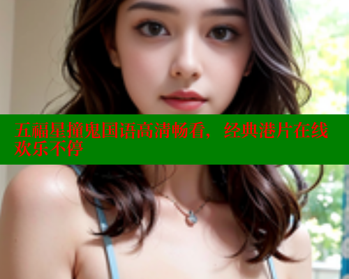 五福星撞鬼国语高清畅看，经典港片在线欢乐不停