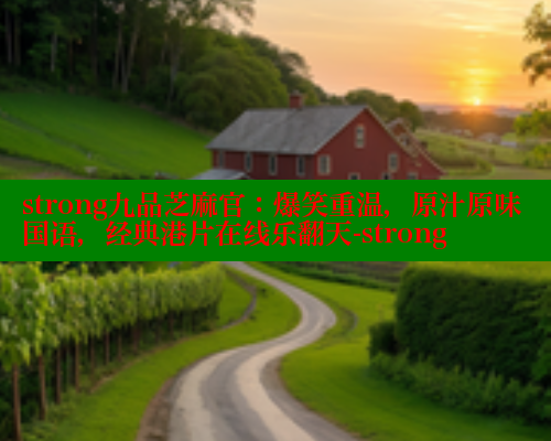 strong九品芝麻官：爆笑重温，原汁原味国语，经典港片在线乐翻天-strong