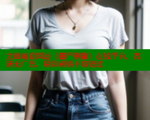 立即观看国语《僵尸刑警》在线平台，高清无广告，精彩剧情不容错过