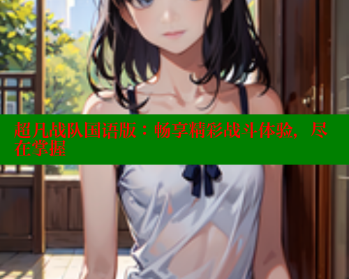 超凡战队国语版：畅享精彩战斗体验，尽在掌握