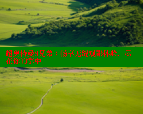 超奥特曼8兄弟：畅享无缝观影体验，尽在你的掌中