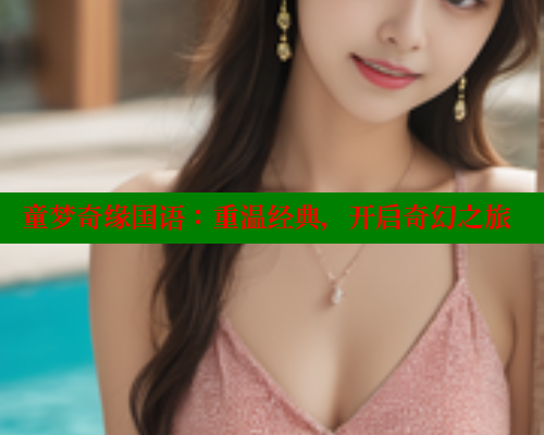 童梦奇缘国语：重温经典，开启奇幻之旅