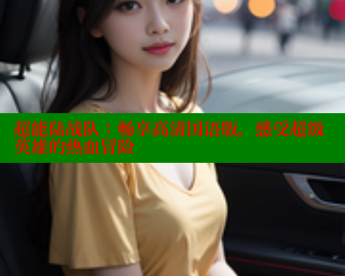超能陆战队：畅享高清国语版，感受超级英雄的热血冒险