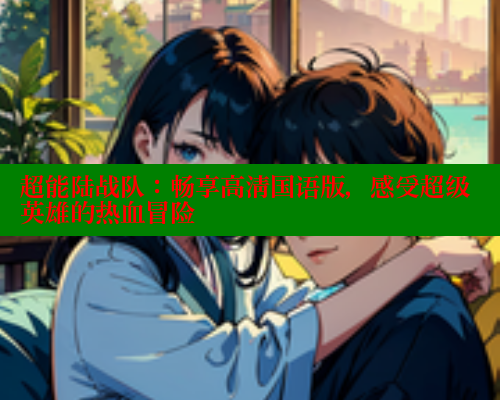 超能陆战队：畅享高清国语版，感受超级英雄的热血冒险