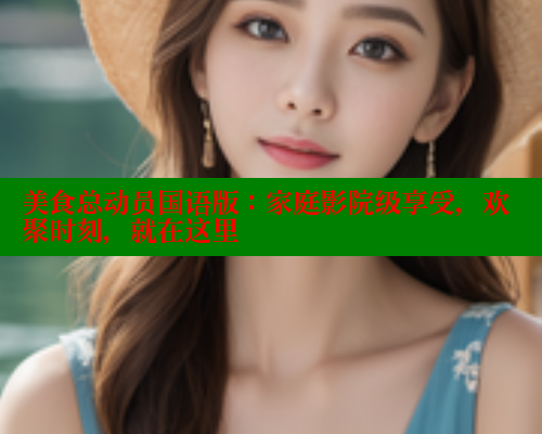 美食总动员国语版：家庭影院级享受，欢聚时刻，就在这里