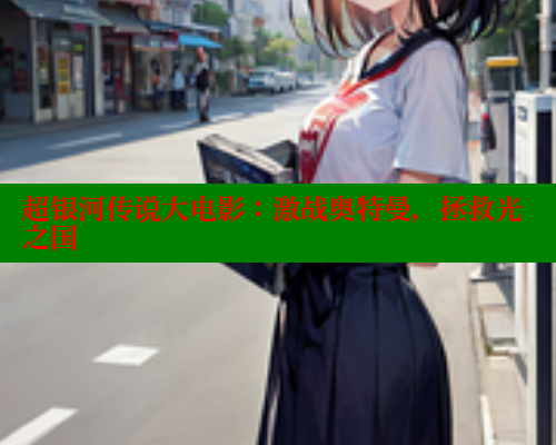 超银河传说大电影：激战奥特曼，拯救光之国