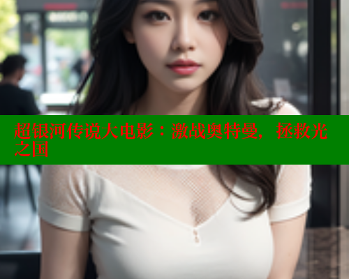 超银河传说大电影：激战奥特曼，拯救光之国