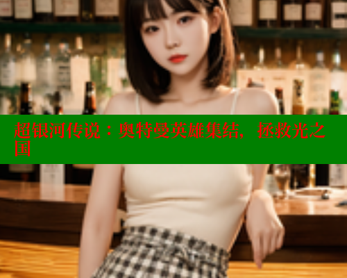 超银河传说：奥特曼英雄集结，拯救光之国