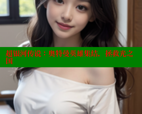 超银河传说：奥特曼英雄集结，拯救光之国