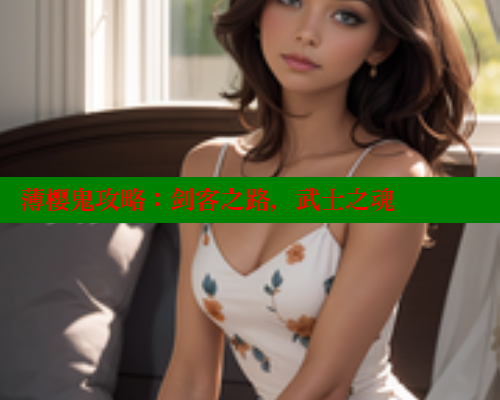 薄樱鬼攻略：剑客之路，武士之魂
