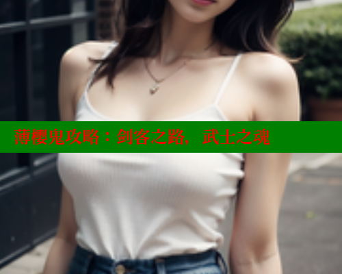 薄樱鬼攻略：剑客之路，武士之魂