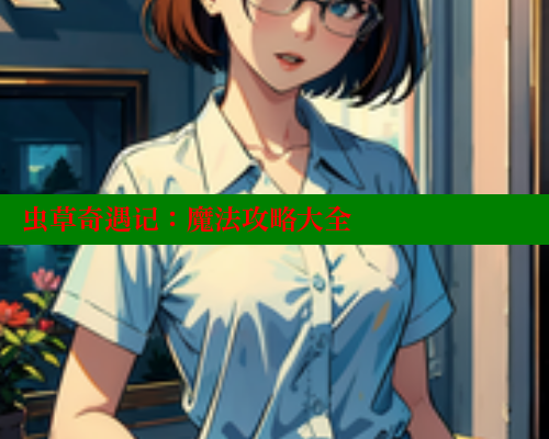 虫草奇遇记：魔法攻略大全