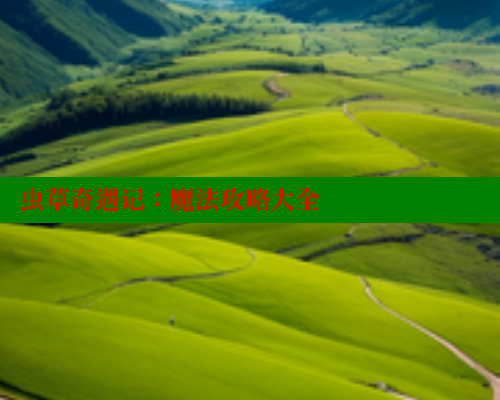 虫草奇遇记：魔法攻略大全