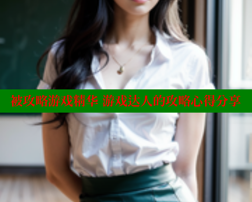 被攻略游戏精华 游戏达人的攻略心得分享