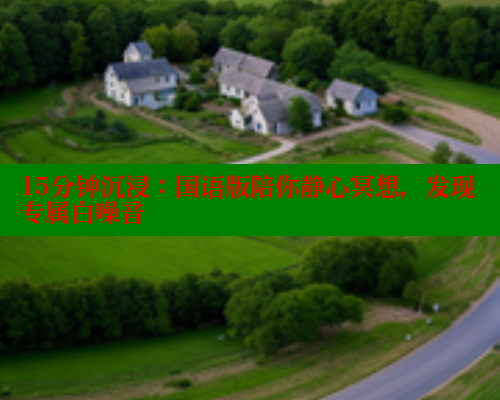 15分钟沉浸：国语版陪你静心冥想，发现专属白噪音