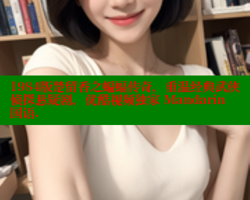 1984版楚留香之蝙蝠传奇，重温经典武侠侦探悬疑剧，优酷视频独家 Mandarin 国语.