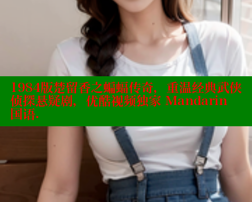 1984版楚留香之蝙蝠传奇，重温经典武侠侦探悬疑剧，优酷视频独家 Mandarin 国语.