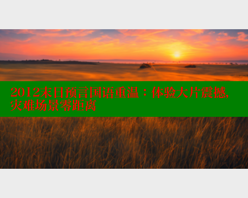 2012末日预言国语重温：体验大片震撼，灾难场景零距离