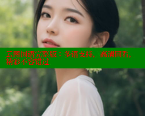 云图国语完整版：多语支持，高清回看，精彩不容错过