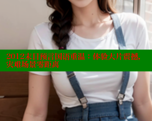 2012末日预言国语重温：体验大片震撼，灾难场景零距离