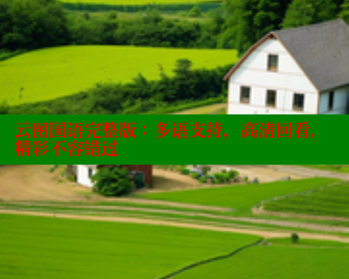 云图国语完整版：多语支持，高清回看，精彩不容错过