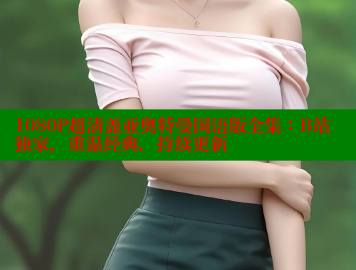 1080P超清盖亚奥特曼国语版全集：B站独家，重温经典，持续更新