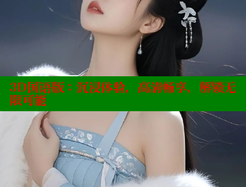 3D国语版：沉浸体验，高清畅享，解锁无限可能