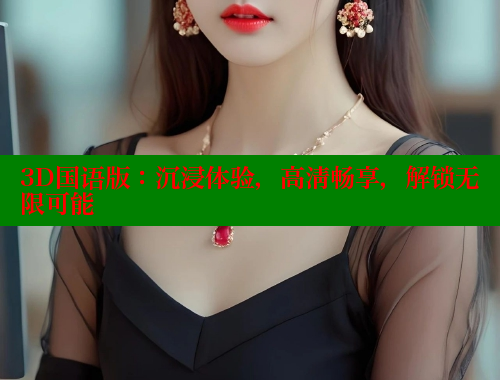 3D国语版：沉浸体验，高清畅享，解锁无限可能