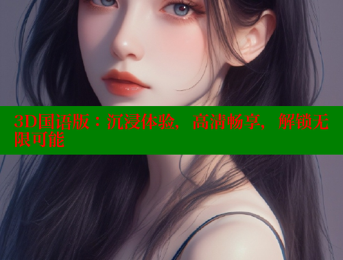 3D国语版：沉浸体验，高清畅享，解锁无限可能