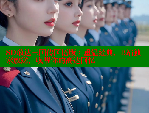 SD敢达三国传国语版：重温经典，B站独家放送，唤醒你的高达回忆