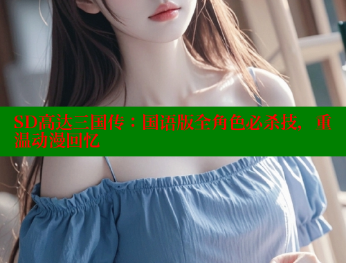 SD高达三国传：国语版全角色必杀技，重温动漫回忆