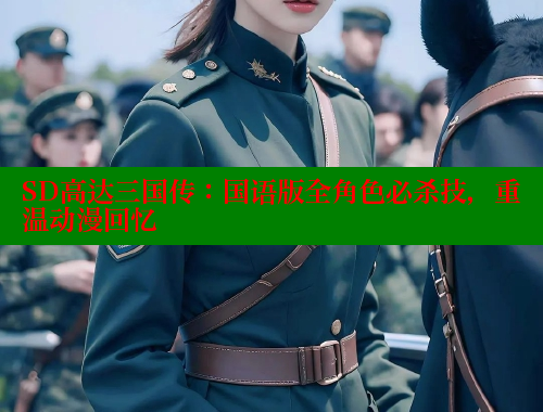 SD高达三国传：国语版全角色必杀技，重温动漫回忆