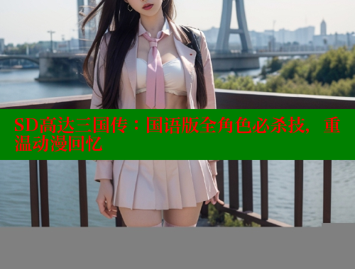 SD高达三国传：国语版全角色必杀技，重温动漫回忆