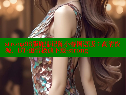 strong98版鹿鼎记陈小春国语版：高清资源，BT-迅雷极速下载-strong