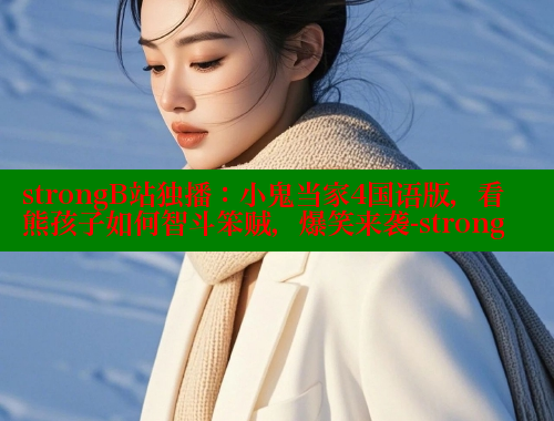 strongB站独播：小鬼当家4国语版，看熊孩子如何智斗笨贼，爆笑来袭-strong