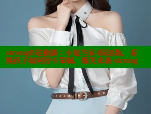 strongB站独播：小鬼当家4国语版，看熊孩子如何智斗笨贼，爆笑来袭-strong