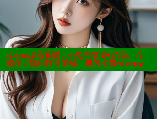 strongB站独播：小鬼当家4国语版，看熊孩子如何智斗笨贼，爆笑来袭-strong