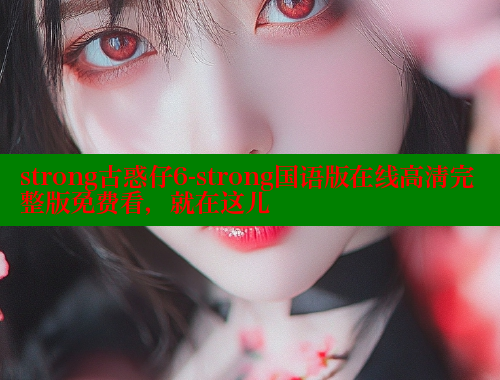strong古惑仔6-strong国语版在线高清完整版免费看，就在这儿