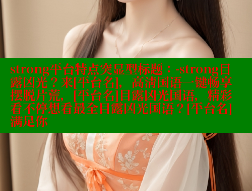 strong平台特点突显型标题：-strong目露凶光？来[平台名]，高清国语一键畅享摆脱片荒，[平台名]目露凶光国语，精彩看不停想看最全目露凶光国语？[平台名]满足你