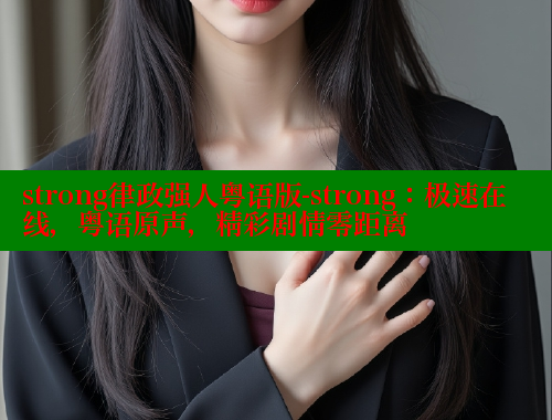 strong律政强人粤语版-strong：极速在线，粤语原声，精彩剧情零距离