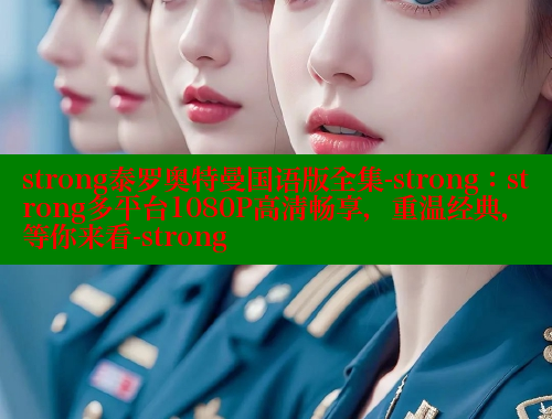 strong泰罗奥特曼国语版全集-strong：strong多平台1080P高清畅享，重温经典，等你来看-strong