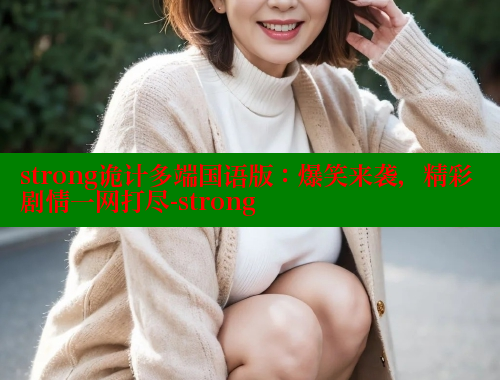 strong诡计多端国语版：爆笑来袭，精彩剧情一网打尽-strong