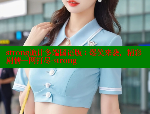 strong诡计多端国语版：爆笑来袭，精彩剧情一网打尽-strong