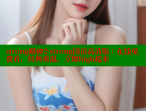 strong赌神2-strong国语高清版：在线免费看，经典重温，立即high起来