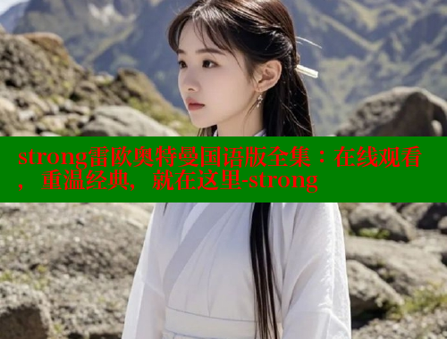 strong雷欧奥特曼国语版全集：在线观看，重温经典，就在这里-strong