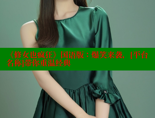 《修女也疯狂》国语版：爆笑来袭，[平台名称]带你重温经典